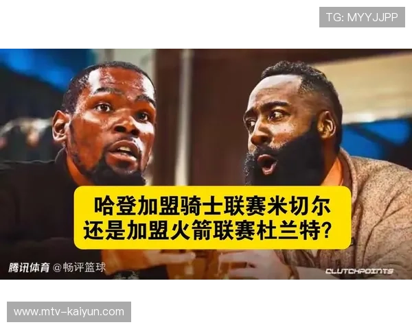 米切尔与哈登交流合作前景，骑士后场升级引期待