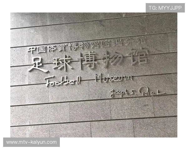 足球文化遗产保护:历史球场与俱乐部博物馆价值 足球文化遗产保护:历史球场与俱乐部博物馆价值